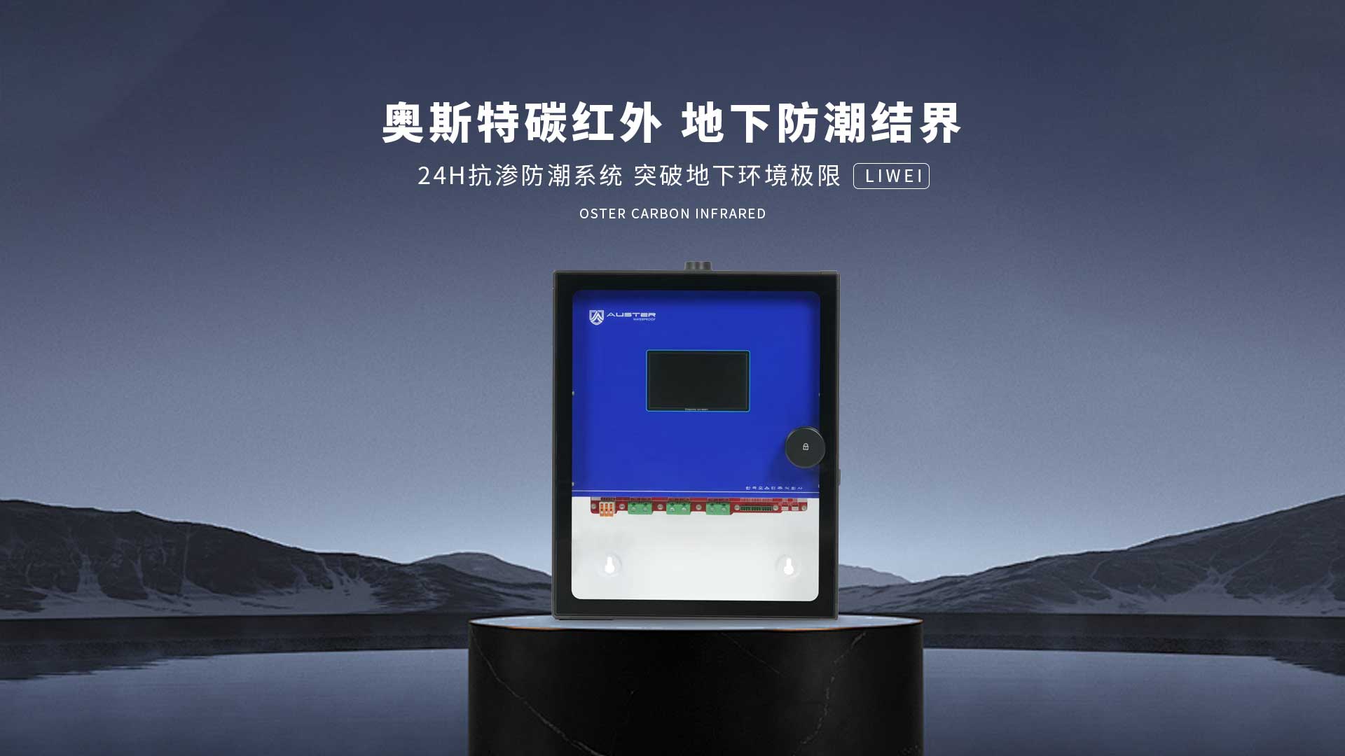 碳红外防霉系统-上海碳红外防潮技术-地下室防潮除湿 - 奥斯特碳红外防潮官网