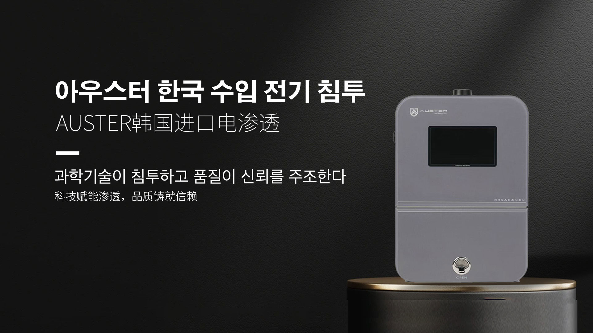 韩国进口电渗透系统|AUSTER电渗透AI防水防潮技术 - 韩国电渗透系统上海官网